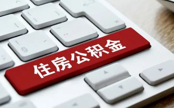 忻州杭州公积金离职提取2025年（杭州公积金离职提取新规2021）