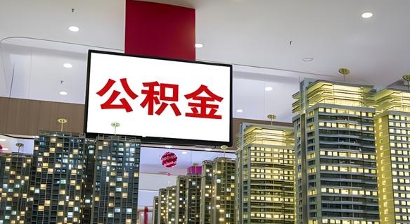 忻州离职了住房公积金可以取来吗（离职了,住房公积金可以取出来吗）